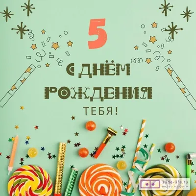 Элегантная открытка с днем рождения мальчику 5 лет — Slide-Life.ru