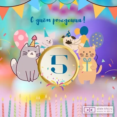 Яркая открытка с днем рождения мальчику 5 лет — Slide-Life.ru