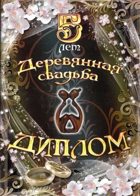 Диплом в подарок Годовщина свадьбы, Свадьба - купить по выгодной цене в  интернет-магазине OZON (1224045902)