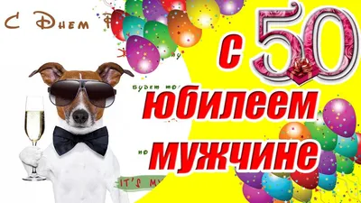 Поздравляем с Днём Рождения 50 лет, открытка мужчине - С любовью,  Mine-Chips.ru