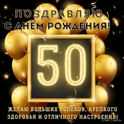 Бесплатно сохранить открытку на ДР 50 лет мужчине - С любовью, Mine-Chips.ru