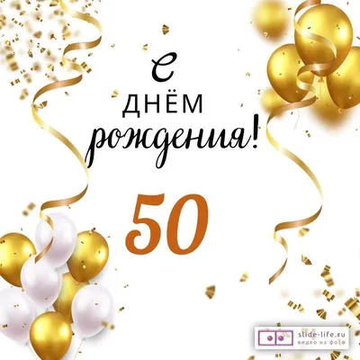 Праздничная, мужская открытка с юбилеем 50 лет - С любовью, Mine-Chips.ru