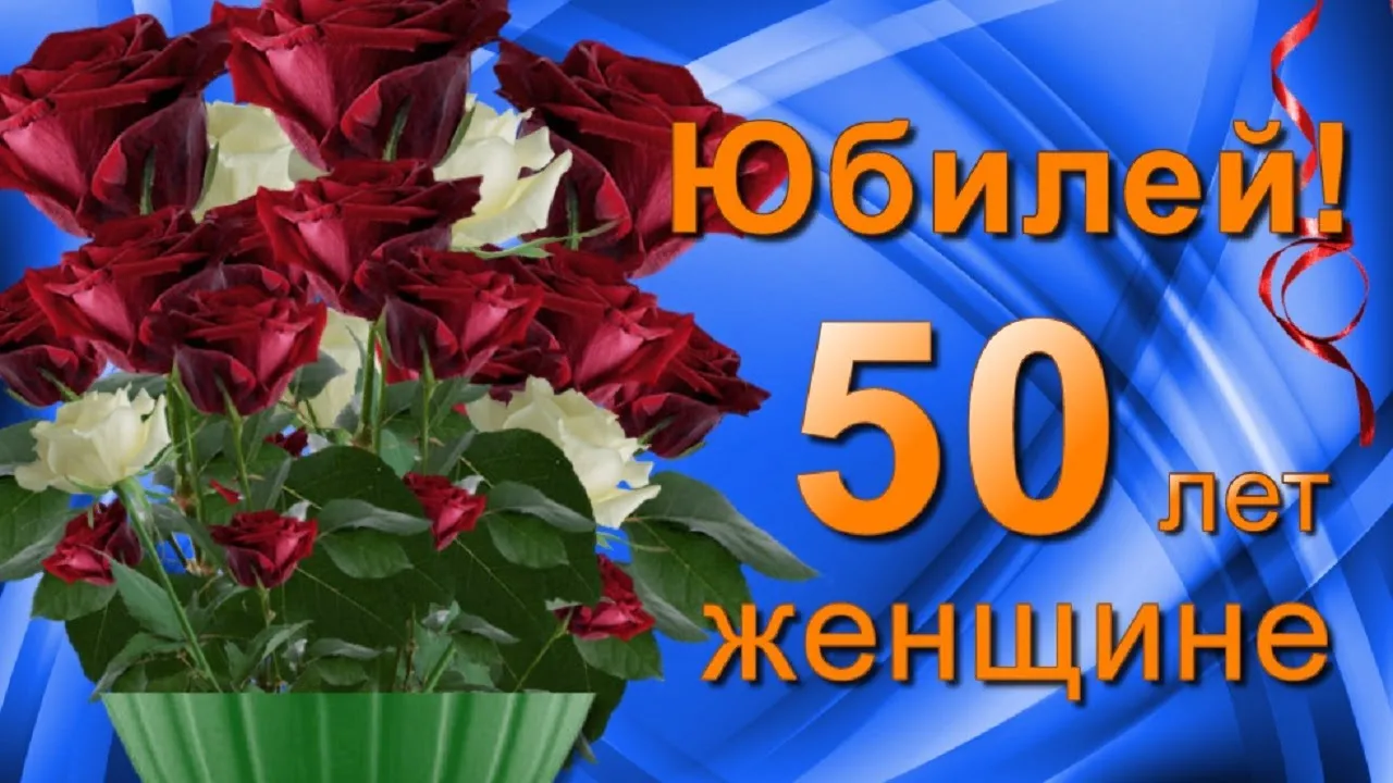 Открытка женщине с юбилеем 50 пожеланиями. С юбилеем 50 лет женщине. Поздравление с юбилеем женщине 50. Открытка с юбилеем 50 лет женщине. Открытки с юбилеем женщине 50.