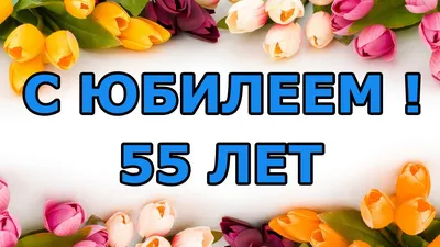 Красивая открытка с днем рождения женщине 55 лет — Slide-Life.ru