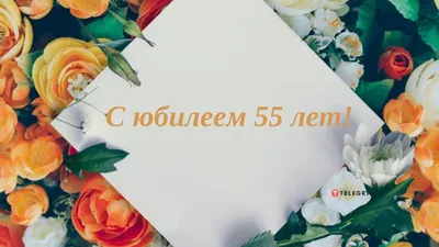 Открытка с 55 летием - 69 фото