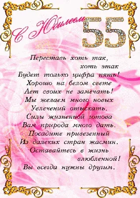 Открытки с юбилеем 55 лет