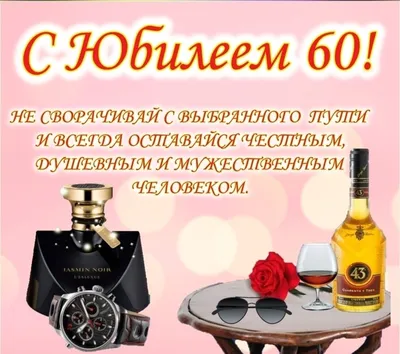 Красивые поздравления с юбилеем для мужчины на 60 лет: проза, стихи,  открытки - МЕТА