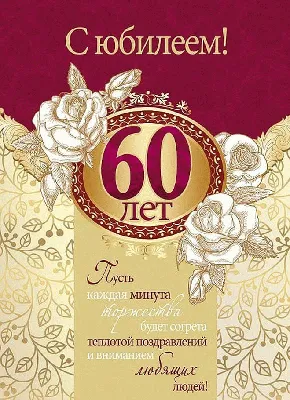 открытки с юбилеем 60 лет