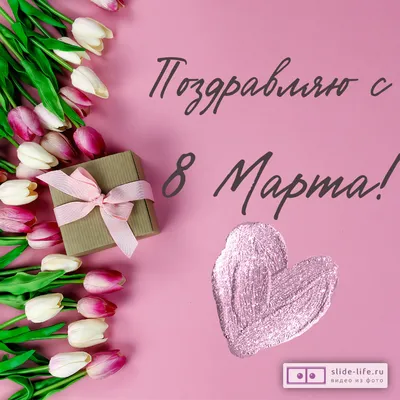 Что подарить на 8 Марта: полезные и нескучные подарки - NEWS.ru