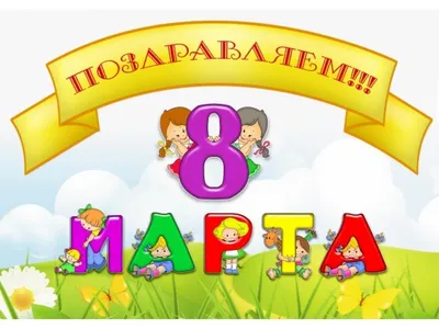 С праздником 8 марта милые девушки, женшины, бабушки! —  Очаково-Матвеевское.РФ »