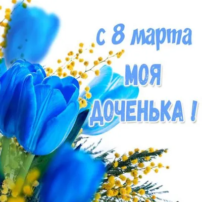 Прикольная открытка Дочери с 8 марта, с тюльпанами • Аудио от Путина,  голосовые, музыкальные