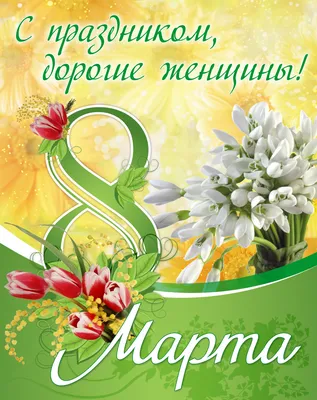 Дорогие женщины! Поздравляю вас с первым праздником весны — Днем 8 Марта!