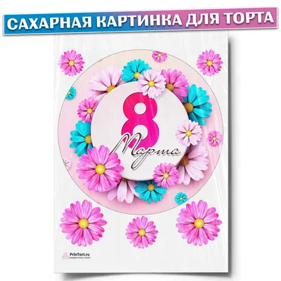 Сахарная картинка для торта \"8 марта\", размер А4, украшение для торта и  выпечки - купить с доставкой по выгодным ценам в интернет-магазине OZON  (469439623)
