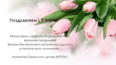 C 8 Марта! Примите наши искренние, теплые, сердечные поздравления!!!