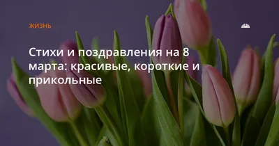 Поздравления с 8 марта: стихи, картинки и проза | podrobnosti.ua