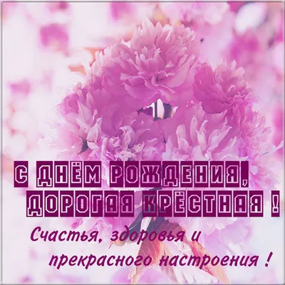 Скачать картинку для дня рождения, стихи крестнице - С любовью,  Mine-Chips.ru