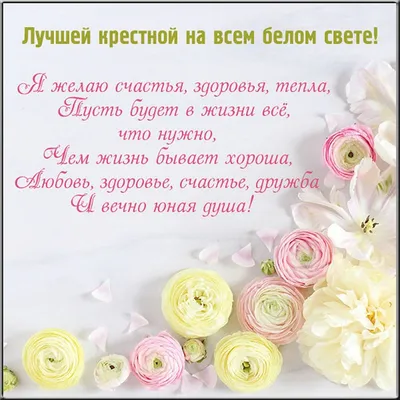 Красивая открытка с Днём Рождения любимой Крестнице, с пожеланием • Аудио  от Путина, голосовые, музыкальные