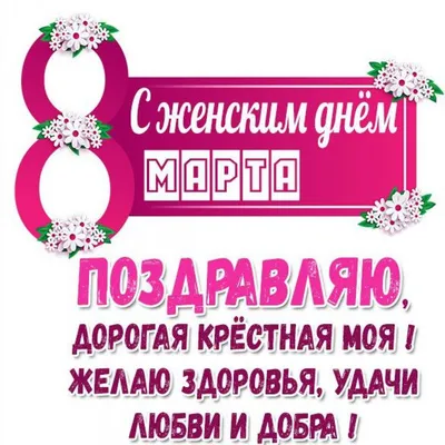 Поздравления с 8 марта крестнице — 10 поздравлений — stost.ru |  Поздравления с Международным Женским Днем. Страница 1