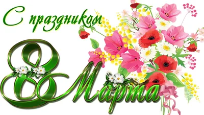 Вафельная картинка 8 марта №4. Купить вафельную или сахарную картинку Киев  и Украина. Цена в