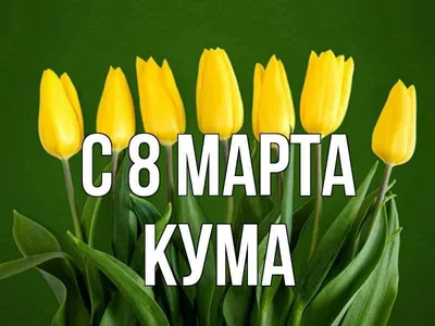 Красивые поздравления с 8 марта куме - лучшая подборка открыток в разделе:  С 8 марта на npf-rpf.ru