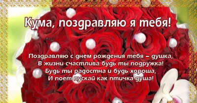 Праздничная, женская открытка с днём рождения куме со стихами - С любовью,  Mine-Chips.ru