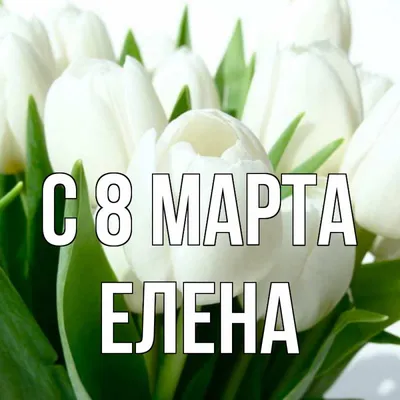 Лена! С 8 марта! Красивая открытка для Лена! Красивая анимация. Картинка.  Открытка с тюльпанами!