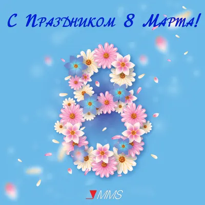 С 8 Марта, милые девушки! — Nice