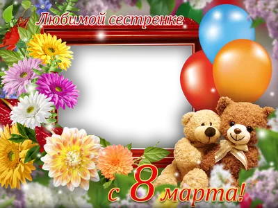 Открытка с днем рождения любимой сестре — Slide-Life.ru