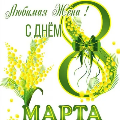 Подарок на 8 Марта Любимой Девушке, Подарок Маме на 8 Марта, Подарок на 8  Марта Жене, Дочке, Сестре, — Купить на BIGL.UA ᐉ Удобная Доставка  (1776445508)