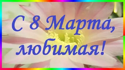 Открытки с 8 марта жене: 91 картинка поздравление для супруги на  Международный женский день