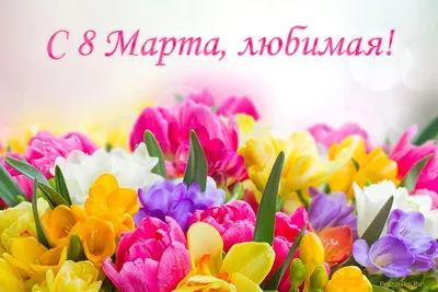 С праздником 8 марта!