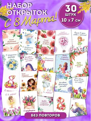 Набор мини открытки, маленькие открытки на 8 марта с пожеланиями, бирки на  подарок девушке, подруге, любимой маме, 7х10 см, 30 шт - купить с доставкой  в интернет-магазине OZON (825985741)
