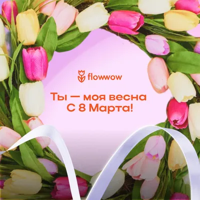 Открытки с 8 Марта бесплатно, скачать красивые поздравительные картинки на  Flowwow