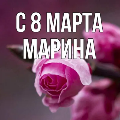 Открытка с именем Марина C 8 МАРТА букет. Открытки на каждый день с именами  и пожеланиями.