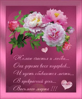 Марина! С 8 марта! Красивая открытка для Марины! Красивая картинка ГИФ с  красивыми цветами и щенком мопса.
