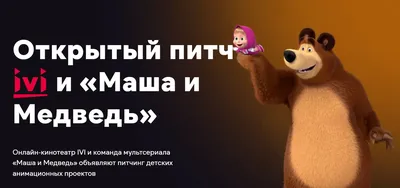 Маша и Медведь» — опасный сериал (Печат, Сербия) | 07.10.2022, ИноСМИ