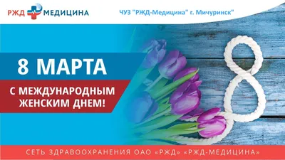 ЧУЗ «Больница «РЖД-Медицина» г. Микунь» - С 8 марта!