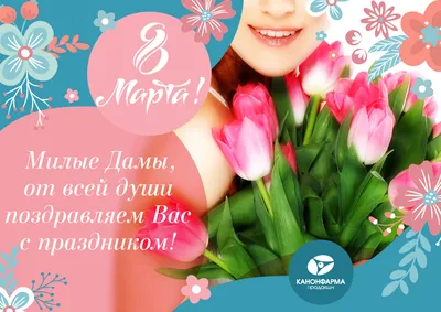 С праздником 8 Марта, милые дамы! | Баланс 1С в в Москве и РФ
