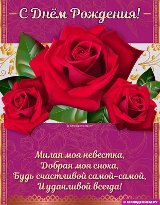Нежная открытка Невестке с Днём Рождения, со стишком • Аудио от Путина,  голосовые, музыкальные