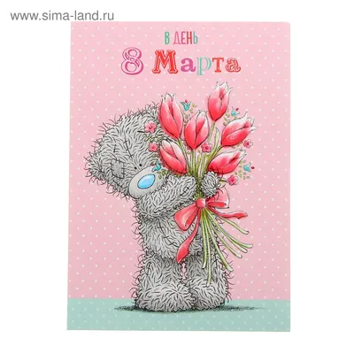 Открытка \"В День 8 Марта\" мишка с цветами (1055200) - Купить по цене от  21.24 руб. | Интернет магазин SIMA-LAND.RU