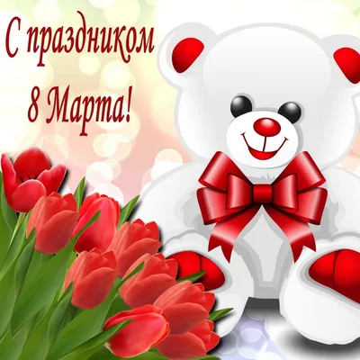 Открытка с 8 марта - плюшевый мишка с красным бантом и цветы