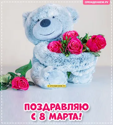 Кружка \"Поздравляю с 8 Марта!\" мишка, 200 мл - купить в Москве, цены на  Мегамаркет