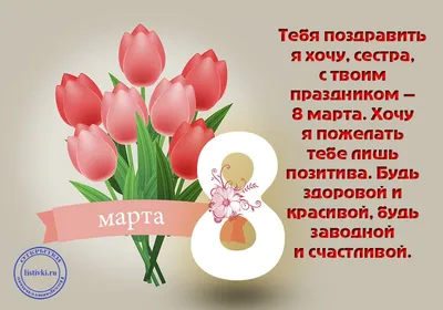 19 открыток на 8 марта сестре - Больше на сайте listivki.ru