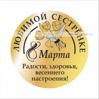 Открытка сестре с 8 марта