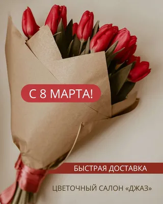 Поздравляем с 8 Марта! 🌸 Пусть каждый день дом будет наполнен цветами и  улыбками, а женское счастье не обходит его стороной... | ВКонтакте