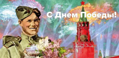 9 мая - День Победы в Великой Отечественной войне