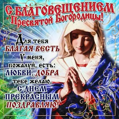 7 Апреля - Благовещение Пресвятой Богородицы | С первым Днем Зимы Открытки,  Декабрь, Зимние | ВКонтакте
