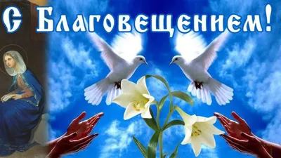 Православная церковь 7 апреля отмечает великий праздник - Благовещение  Пресвятой Богородицы - Лента новостей Крыма