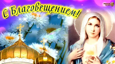С праздником Благовещения! | 07.04.2021 | Новости Сорочинска - БезФормата