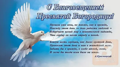 7 апреля праздник Благовещения Пресвятой Богородицы! Счастья, здоровья Вам  и всем Вашим близким! ~ Открытка (плейкаст)